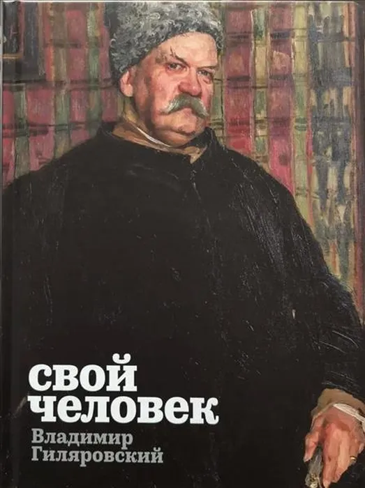 Гиляровский фото