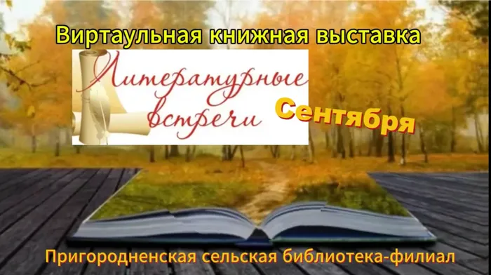 СнимокЛит-ые встречи сентября.PNG