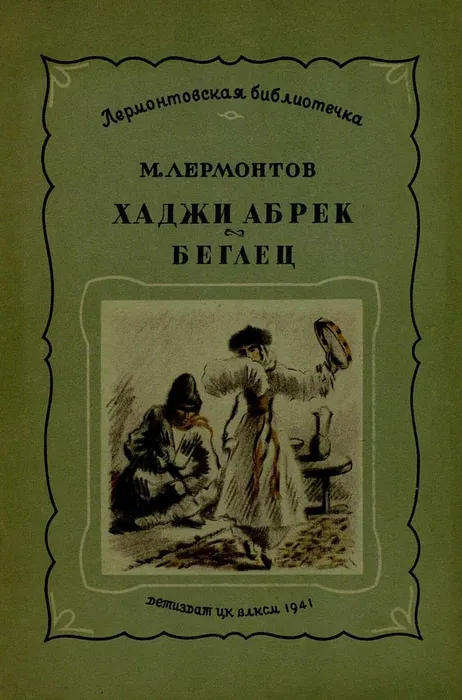 Хаджи Абрек