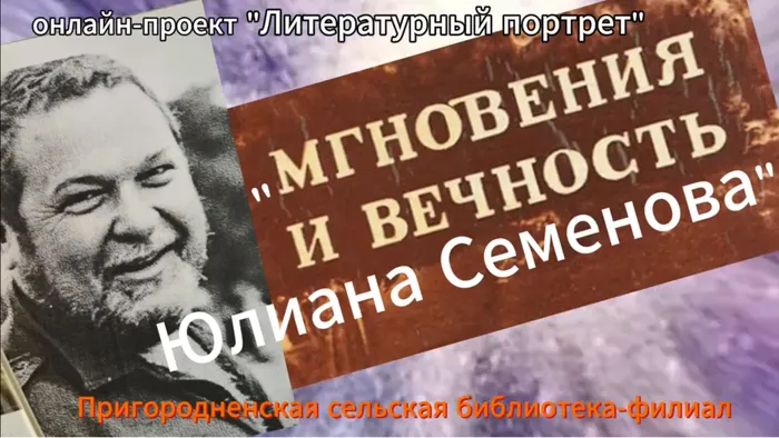 СнимокЮлиан Семенов.PNG