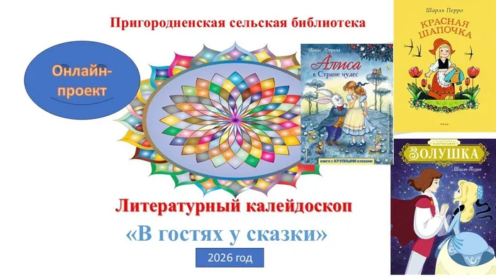 В гостях у сказки