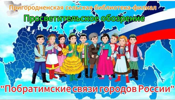 СнимокПобратимские связи.PNG
