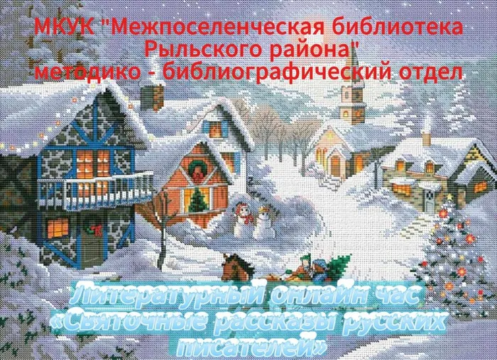 Литературный онлайн час «Святочные рассказы русскмх писателей»-Обложка