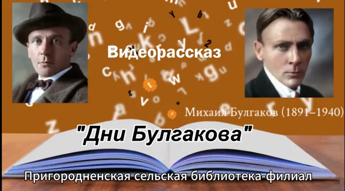 Снимок. БулгаковPNG