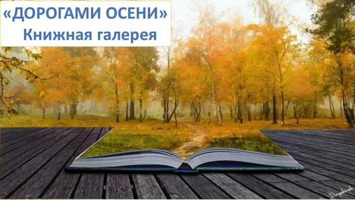 Дорогами осени(Картинка)