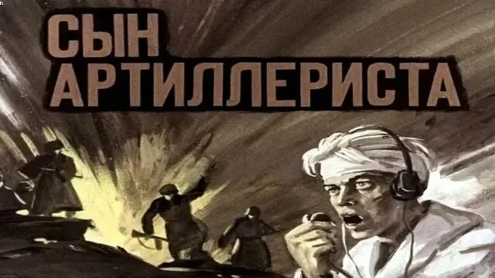 Сын артиллериста(картинка)