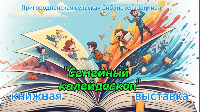 СнимокСемейный калейдоскоп.PNG