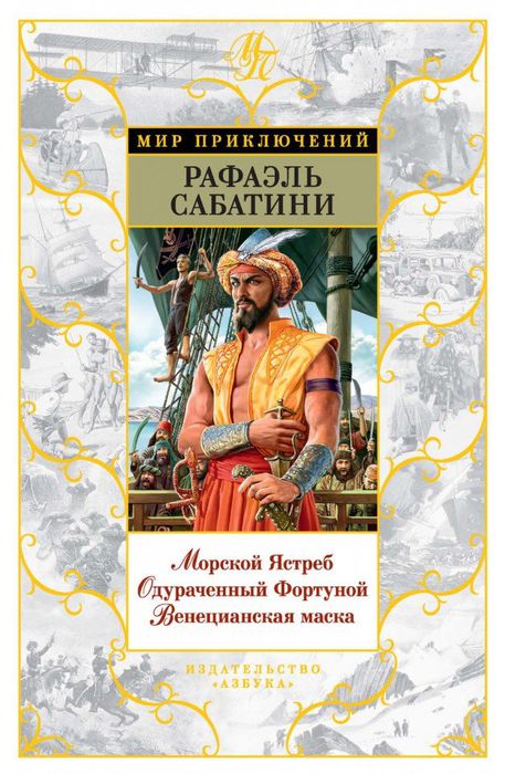 18572554-rafael-sabatini-morskoy-yastreb-odurachennyy-fortunoy-venecianskaya-maska